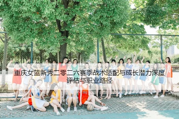 chong-qing-nv-lan-xin-xiu-er-ling-er-liu-sai-ji-zhan-shu-shi-pei-yu-cheng-zhang-qian-li-shen-du-ping-gu-yu-zhi-ye-lu-2-197.jpg