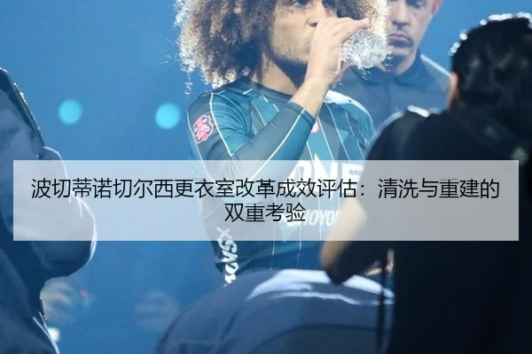 bo-qie-di-nuo-qie-er-xi-geng-yi-shi-gai-ge-cheng-xiao-ping-gu-qing-xi-yu-chong-jian-de-shuang-chong-kao-yan-3-263.jpg