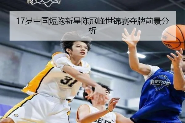 17岁中国短跑新星陈冠峰世锦赛夺牌前景分析