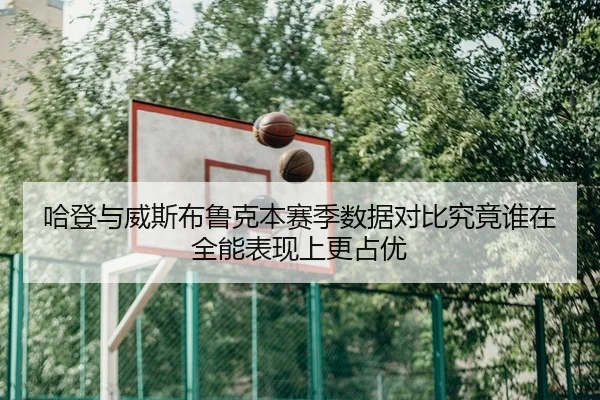 ha-deng-yu-wei-si-bu-lu-ke-ben-sai-ji-shu-ju-dui-bi-jiu-jing-shui-zai-quan-neng-biao-xian-shang-geng-zhan-you-3-696.jpg