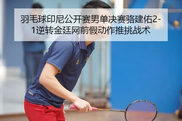yu-mao-qiu-yin-ni-gong-kai-sai-nan-dan-jue-sai-luo-jian-you-ni-zhuan-jin-ting-wang-qian-jia-dong-zuo-tui-tiao-zhan-shu-2-787.jpg