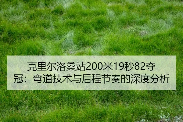 ke-li-er-luo-sang-zhan-mi-miao-duo-guan-wan-dao-ji-shu-yu-hou-cheng-jie-zou-de-shen-du-fen-xi-2-395.jpg